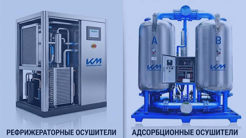 Ключевые отличия рефрижераторных и адсорбционных осушителей.